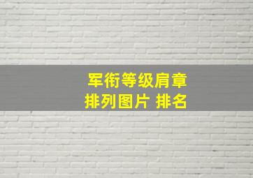 军衔等级肩章排列图片 排名